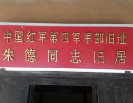 中共前敵委員會、中共湘贛邊界特委及紅軍醫院舊址
