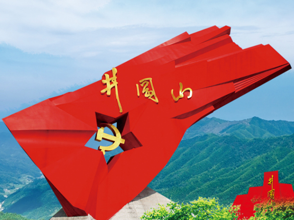 學習井岡山紅色教育精神